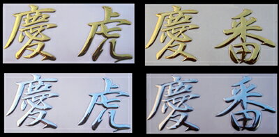 慶虎/慶番 3D立体エンブレム 慶虎 ゴールド