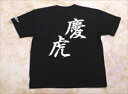 慶虎 Tシャツ ロゴカラー ホワイト