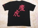慶虎 Tシャツ ロゴカラー ピンク