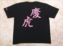 慶虎 Tシャツ ロゴカラー ライトピンク