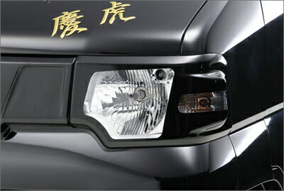 ミニキャブトラック U61T/U62T 後期 慶虎 ヘッドライトカバー 塗装済み