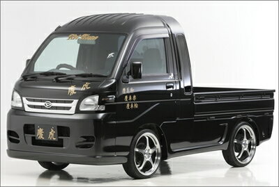 サンバートラック グランドキャブ S201J/S211J 慶虎 フロントバンパー 塗装取付込