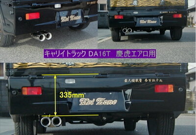 キャリートラック DA16T 慶虎マフラー 慶虎エアロ用 片側2本出し 取付込