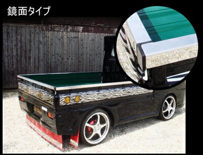 ミニキャブトラック U61T/U62T 慶虎 デッキカバー U62T 駆動：4WD ステンレスデッキカバー鏡面タイプ 3辺セット