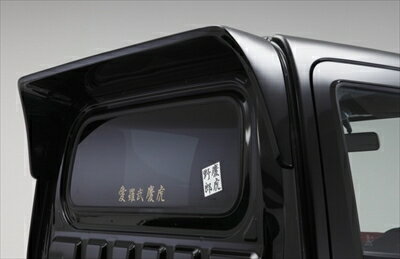 ハイゼットトラック S500/S510P ルーフスポイラー 塗装済み