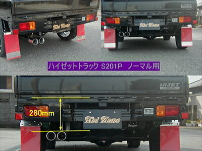 ハイゼットトラックS201/211P 慶虎マフラー ノーマル用 片側2本出し 取付込