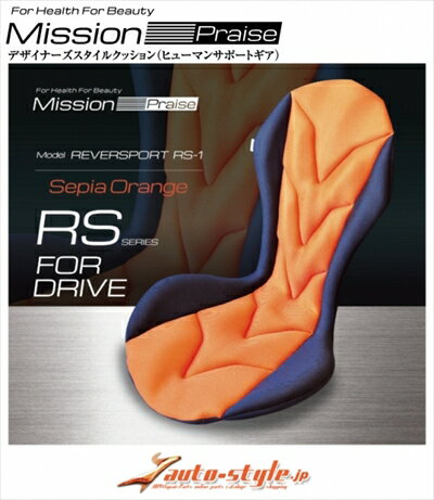 Mission Praise ドライブ専用高機能サポートクッション リバースポルト RS-1 カラー：セピアオレンジ