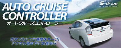 【納期約2ヵ月前後】S-DRIVE オートクルーズコントローラー
