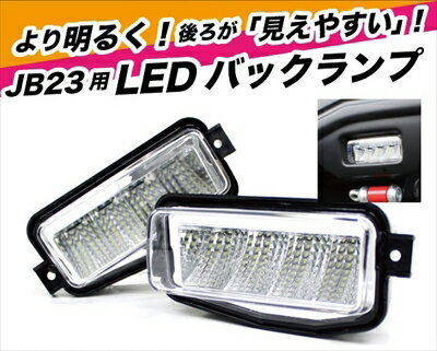 ジムニー JB23 LEDバックランプ みえやす君【納期未定】