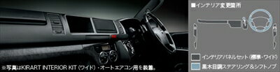 ハイエース 200系 3型 ワイドボディ KIRART インテリアパネル 黒木目調 オートエアコン車用