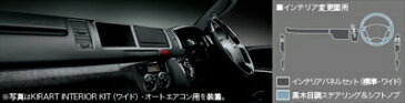 ハイエース 200系 3型 ワイドボディ KIRART インテリアパネル 黒木目調 オートエアコン車用