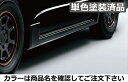 ハイエース 200系 4型 標準ボディ モデリスタ Version II サイドスカート ABS製 単色塗装済 ホワイトパール(070)