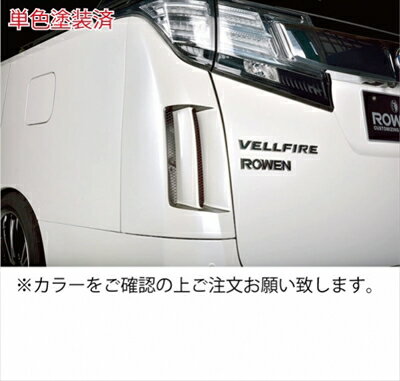 アルファード 30系 リアコーナーパネル 単色塗装済 ホワイトパールクリスタルシャイン