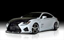 LEXUS RC F 前期 USC10 WORLD PLUTINUM スタイルキット
