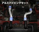 カプチーノ EA11R/EA21R GReddy アルミパイピングセット