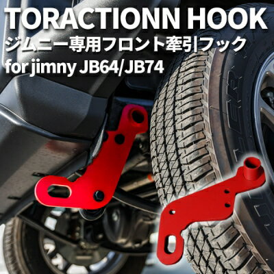 AS商品コードTSFZ000140メーカーティスファクトリーメーカーコードJ20-6691商品説明等【デザイン性】牽引フックを車体に付けることで「オフロード仕様」を追及。レッドカラーでスポーティーな印象に激変。牽引フックは利便性だけではなく車体の雰囲気を大きく変えます。【高強度8mm スチール製】高強度8mm設計で頑丈なスチール製品を採用。泥や雪にはまってしまった際の緊急救助の際に活躍。【簡単取り付け】穴あけ加工不要。3箇所に付属のボルトを止めるだけで簡単に脱着可能。取り付け金具が付属品としてついているので商品到着後、すぐに取り付け可能。【適合車種】車両型式 ： ジムニーJB64W/ジムニーシエラJB74W年式 ：2018年7月〜現行のジムニー【XG/XC/XL】/ジムニーシエラ【JC/JL】に対応キーワードJB64W　JB64　R06A　ジムニー　jimny　ジムニーJB64　JB64ジムニー　64ジムニー　ジムニー64TsFACTORY ティス ティスファクトリーtraction hook 牽引フック 牽引 エアロパーツ チューニングパーツ アフターパーツ AERO■ご注文時の注意事項　　※必ずご確認ください!●商品について・商品写真は実際の商品と色やイメージが異なる場合もございます。・ご注文前に必ず、商品名や商品説明をご確認下さい。●納期について・商品名に、｢在庫品｣等の表記がない商品は、メーカー取寄品になります。・メーカー欠品時は、数ヶ月かかる場合もございます。●ご注文後について・車両情報確認が必要・個人宅直送不可で発送先変更が必要な場合等、　｢ご返信をお願いします｣という件名でメールをお送り致します。　内容をご確認後、必要事項のご返信をお願い致します。・ご返信が無い場合、ご注文から2週間経過後、楽天本部による自動キャンセルとなります。●キャンセル・変更について・ご注文間違いや納期が遅い等、お客様都合によるキャンセルはお受けできません。　※但し、生産終了や掲載金額相違の場合は、キャンセルさせて頂く場合がございます。●発送について・エアロパーツ等の大型商品は個人宅への直送が出来ません。塗装・取付店等の業者様を発送先にご指定下さい。・オートバックス店舗受取サービスもご利用頂けます。但し、お引取り時に店舗レジにて、　手数料￥880(税込)のお支払いが必要です。・沖縄・北海道・離島等、一部地域は送料着払いもしくは、別途送料が追加になります。●発送後の商品について・塗装・加工・取付後や、商品発送後1週間以上経過後は　理由を問わず交換や返品等一切お受けできません。ジムニー JB64W フロント牽引フックメーカー：ティスファクトリー | TsFACTORY