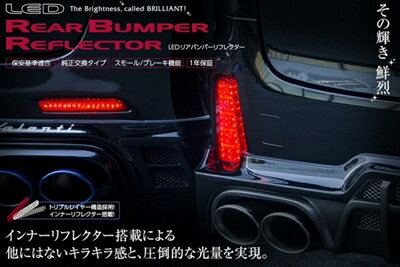 ヴォクシー/ハイブリッド 80系 V/X JEWEL LEDリアバンパーリフレクター トヨタ タイプ4 取付込