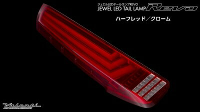 ノア 80系 JEWEL LEDテールランプ REVO ハーフレッド/クローム