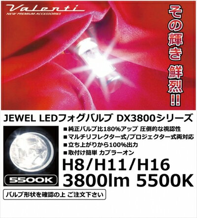 オーリス ZRE/NZE15系 (H18/10〜H24/7) JEWEL LEDフォグバルブ DX3800 【H8/H11/H16】 【3800lm 5500K】