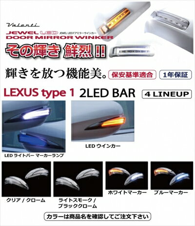 LEXUS IS 250C/350C JEWEL LEDドアミラーウインカー LEXUS タイプ1 ｢クリア/クロームレンズ｣ ｢ホワイト..