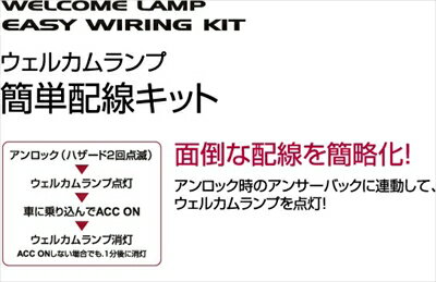 エルグランド E52 ジュエルLEDドアミラーウインカー専用 ウェルカムランプ簡単配線キット タイプA