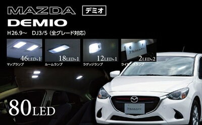 デミオ DJ3/5 JEWEL LED ルームランプ