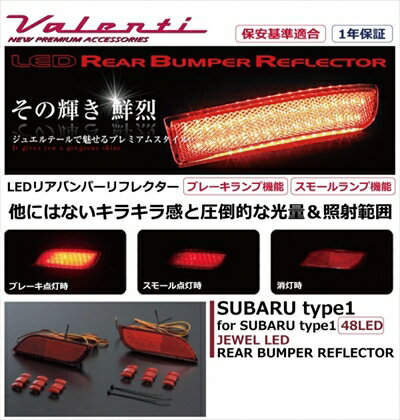 スバル XV GP7 JEWEL LEDリアバンパーリフレクター スバル タイプ1