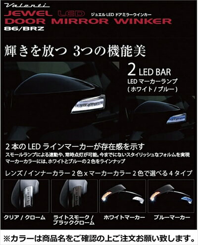 BRZ ZC6 JEWEL LEDドアミラーウインカー ライトスモーク/ブラッククローム ブルーマーカー 塗装済 クリ..