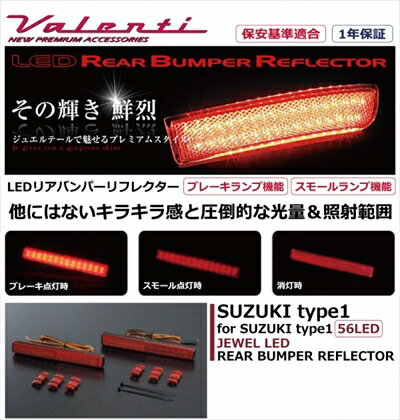 スペーシア MK32/42S JEWEL LEDリアバンパーリフレクター スズキ タイプ1 取付込