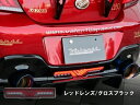 ZD8 BRZ JEWEL LED バックフォグランプ REVO レッドレンズ / グロスブラック