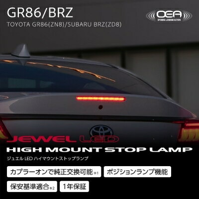 ZD8 BRZ JEWEL LEDハイマウントストップランプ レッドレンズ／グロスブラック