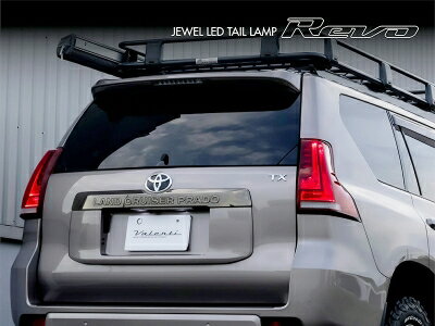 150 ランドクルーザープラド JEWEL LEDテールランプ REVO ライトスモーク/ブラッククローム/クリアバー