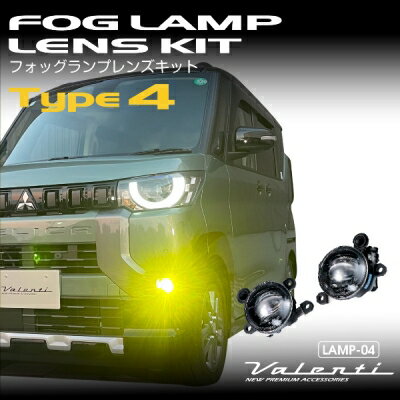 デリカミニ(B3#A) フォグランプレンズキット タイプ4