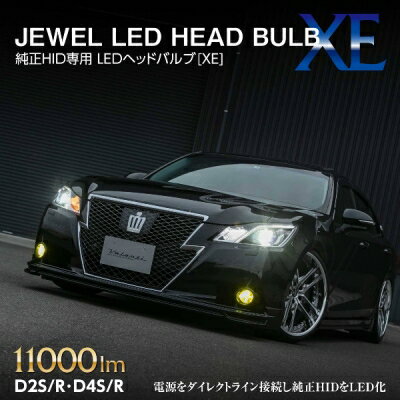 汎用 純正HID専用LEDヘッドバルブ XEダイレクトラインタイプ【D2/D4共用】