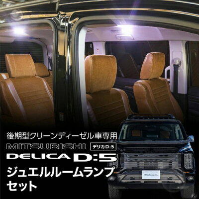 デリカD5 後期用(ディーゼル車) ジュエルLEDルームランプセット