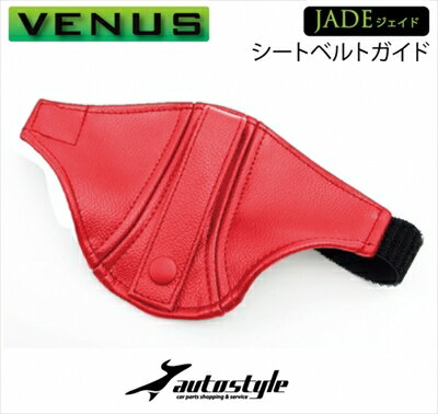 アルトワークス HA36S 純正RECAROシート用 JADE シートベルトガイド レッド x レッドステッチ