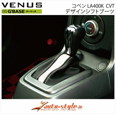 コペン LA400K CVT車専用 G BASE デザインシフトブーツ カラー：ブラックレザー×ホワイトライン