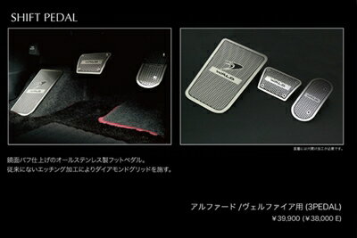 アルファード GGH,ANH, 20/25W S GRADE(H20.5〜H23.11) Executive Line PEDAL SET（3PEDAL)