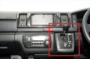 ハイエース 200系 4-6型 標準ボディ シフトゲートパネル 4速AT用/リアルカーボン調