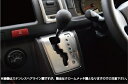 ハイエース 200系 4-6型 標準ボディ シフトゲートパネル 6速AT用/クロームメッキ調(2)