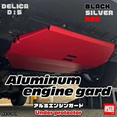 新型デリカ D:5 2019/2~ CV1W用 アルミエンジンガード レッド