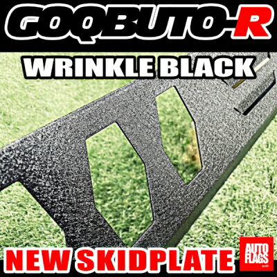 デリカ D:5 2019/2〜用 GOQBUTO-R 3 スキッドプレート：リンクルブラック (法人への配送のみ) 2