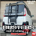 デリカミニ BUSTERS リアラダー Vr2 (トゥキックプロテクション標準装備)
