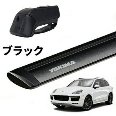 【YAKIMA正規品】ポルシェ カイエン 958 ルーフレール付き車両 ベースキャリアセット ティンバーライン ジェットストリームバーS ブラック