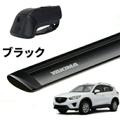 ｢YAKIMA正規品｣ CX-5 KE ルーフレール付き車両 ベースキャリアセット ティンバーライン ジェットストリームバーM ブラック