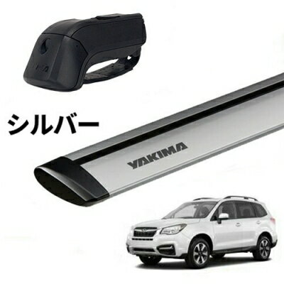 【YAKIMA正規品】SJ フォレスター ルーフレール付き車両 ベースキャリアセット ティンバーライン ジェットストリームバーS シルバー