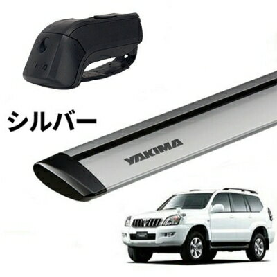 【YAKIMA正規品】120 ランドクルーザープラド ルーフレール付き車両 ベースキャリアセット ティンバーライン ジェットストリームバーS シルバー