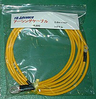 汎用 オリジナルアーシングケーブル ロングタイプ イエロー
