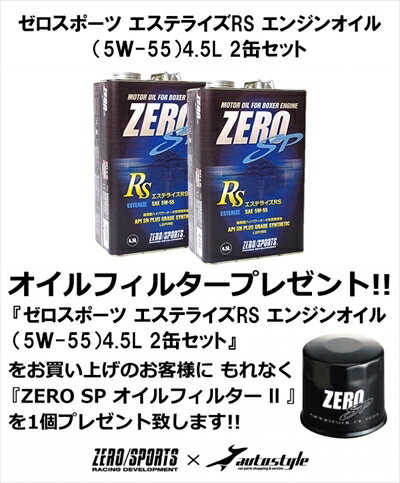 【オイルフィルター プレゼント】スバル車専用 ゼロスポーツ エステライズRS エンジンオイル (5W-55) 4.5L 2缶セット GVB インプレッサ STI