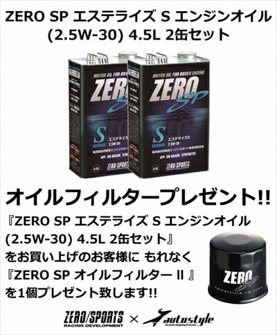 「オイルフィルター プレゼント｣スバル車専用 ゼロスポーツ エステライズ S エンジンオイル 2.5W-30 4.5L 2缶セット BM レガシィセダン B4